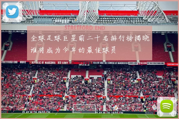 全球足球巨星前二十名排行榜揭晓谁将成为今年的最佳球员