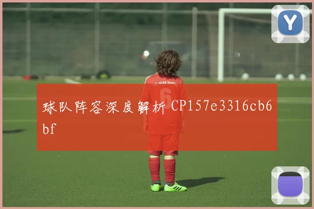 球队阵容深度解析 CP157e3316cb6bf