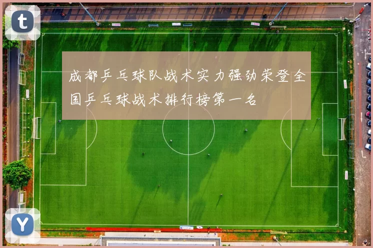 成都乒乓球队战术实力强劲荣登全国乒乓球战术排行榜第一名