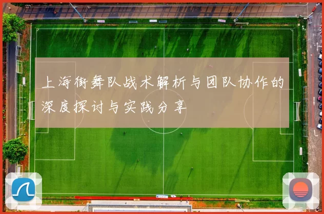 上海街舞队战术解析与团队协作的深度探讨与实践分享
