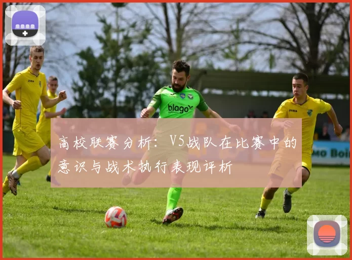 高校联赛分析：V5战队在比赛中的意识与战术执行表现评析