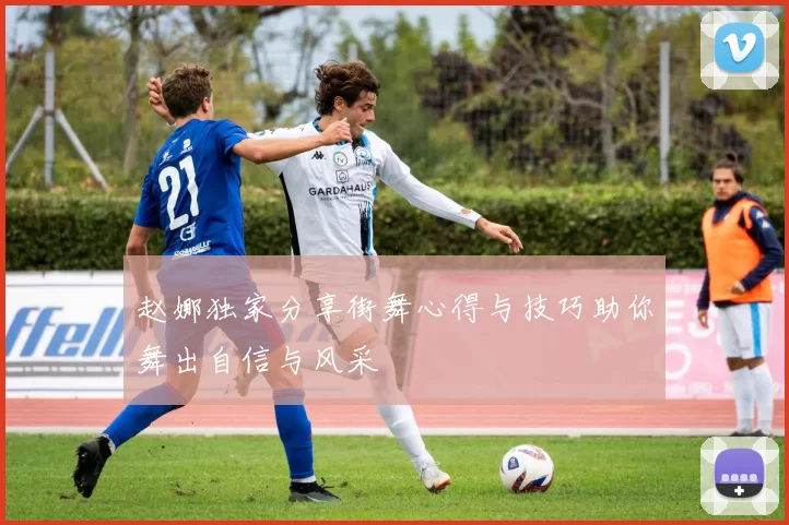 赵娜独家分享街舞心得与技巧助你舞出自信与风采