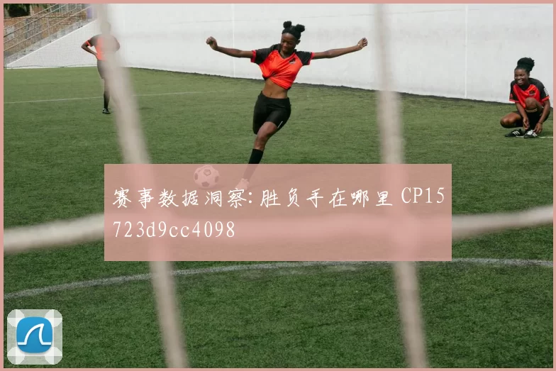 赛事数据洞察:胜负手在哪里 CP15723d9cc4098