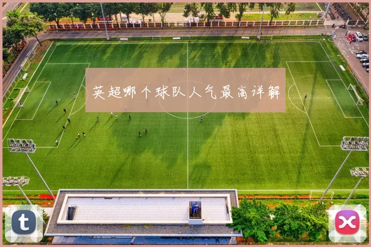 英超哪个球队人气最高详解