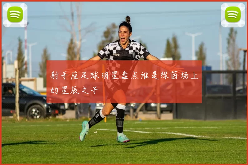 射手座足球明星盘点谁是绿茵场上的星辰之子