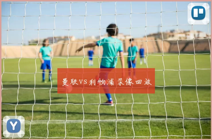 曼联vs利物浦录像回放