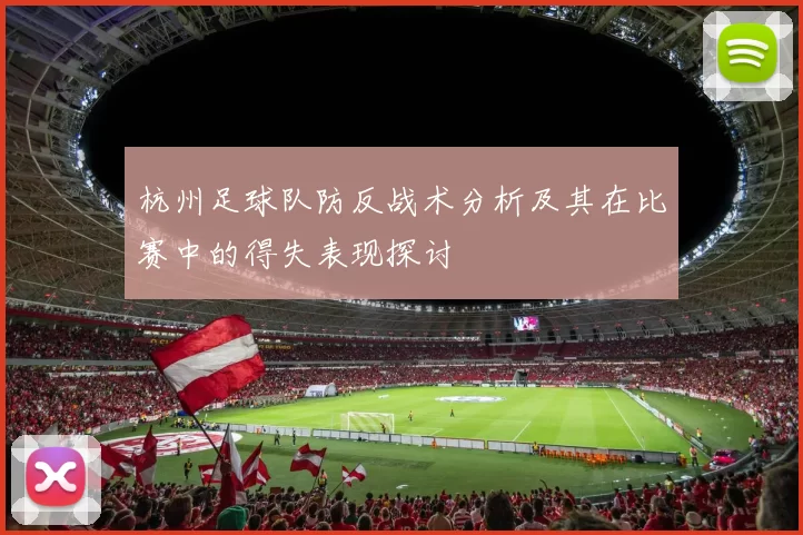 杭州足球队防反战术分析及其在比赛中的得失表现探讨