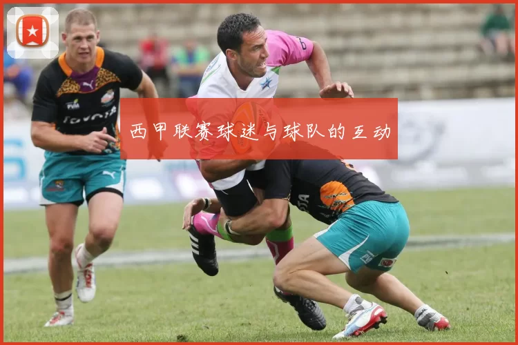 西甲联赛球迷与球队的互动