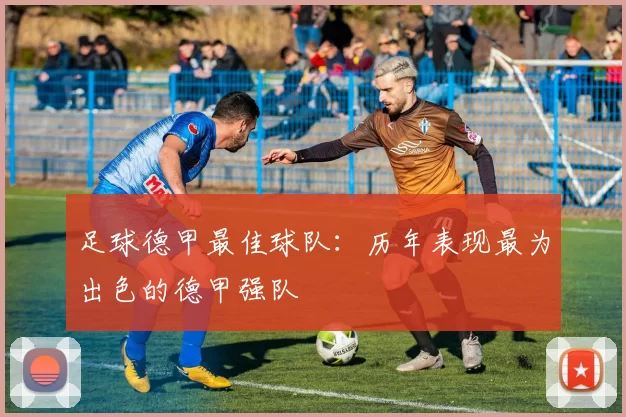 足球德甲最佳球队：历年表现最为出色的德甲强队