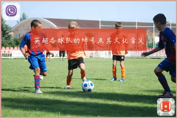 英超各球队的绰号及其文化含义