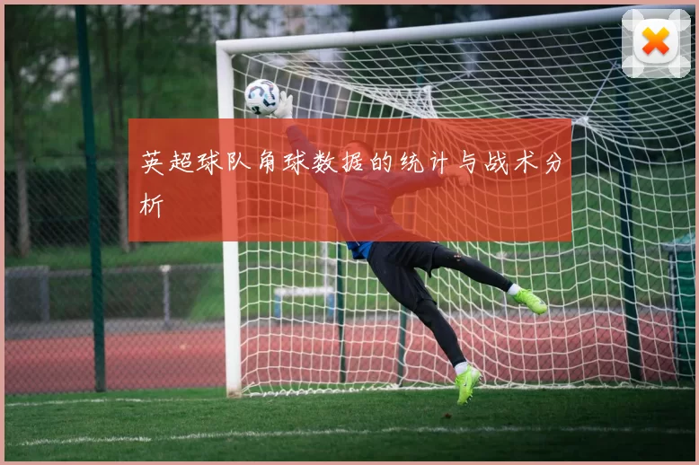 英超球队角球数据的统计与战术分析