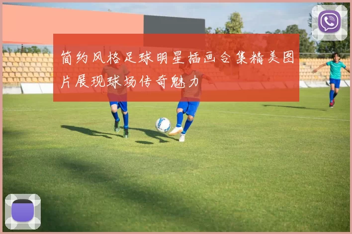 简约风格足球明星插画合集精美图片展现球场传奇魅力
