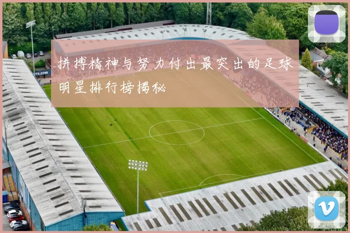 拼搏精神与努力付出最突出的足球明星排行榜揭秘