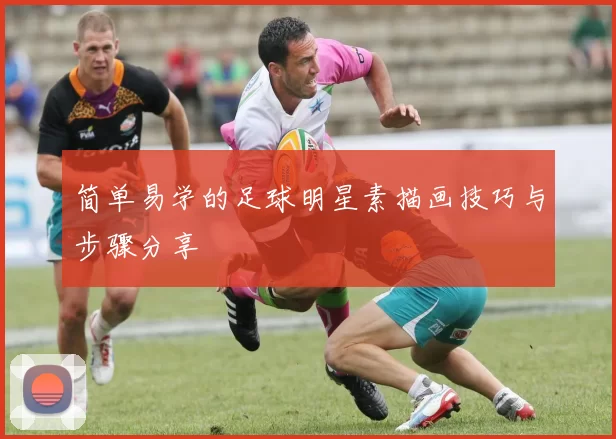 简单易学的足球明星素描画技巧与步骤分享