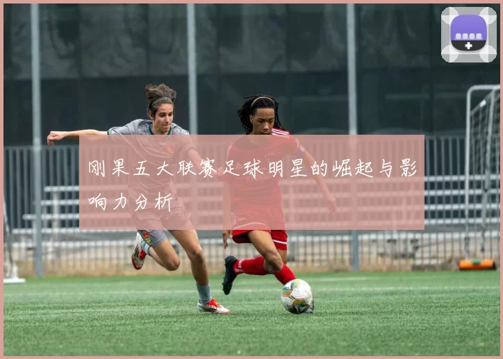 刚果五大联赛足球明星的崛起与影响力分析
