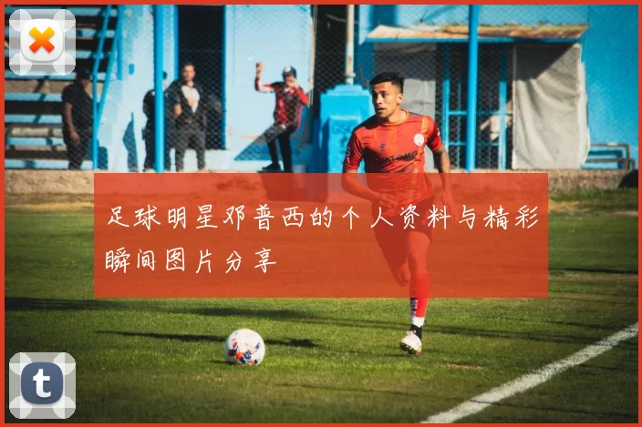 足球明星邓普西的个人资料与精彩瞬间图片分享