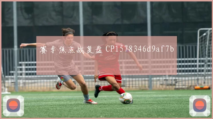 赛季焦点战复盘 CP1578346d9af7b