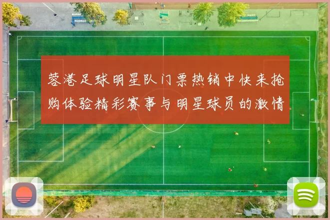 蓉港足球明星队门票热销中快来抢购体验精彩赛事与明星球员的激情对决