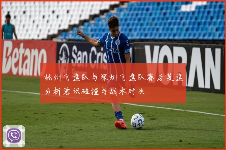 杭州飞盘队与深圳飞盘队赛后复盘分析意识碰撞与战术对决