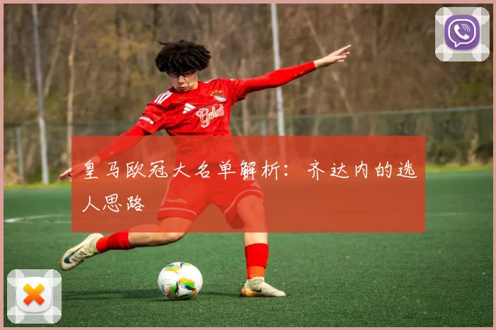 皇马欧冠大名单解析：齐达内的选人思路