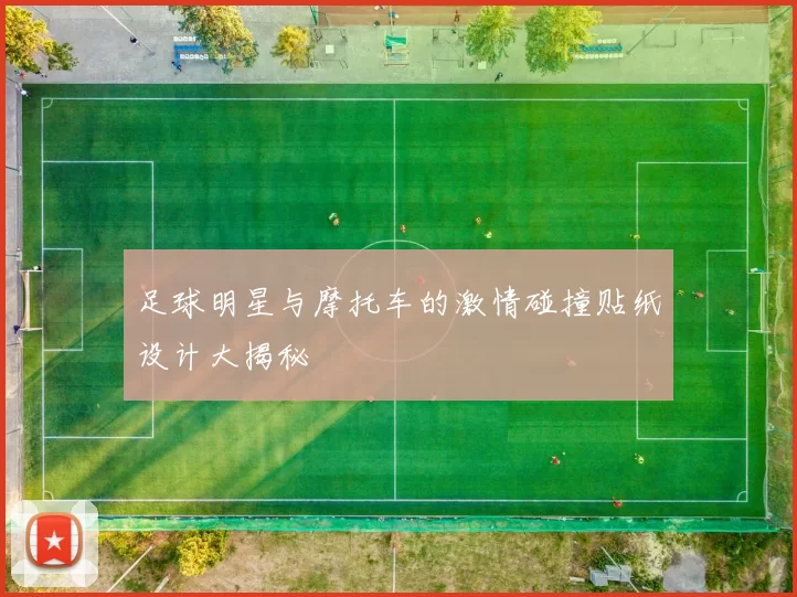 足球明星与摩托车的激情碰撞贴纸设计大揭秘