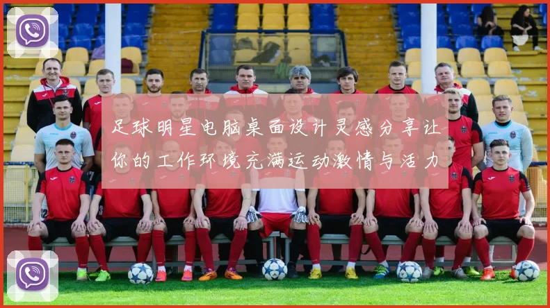 足球明星电脑桌面设计灵感分享让你的工作环境充满运动激情与活力