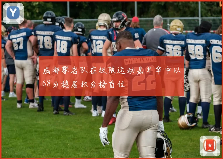 成都攀岩队在极限运动嘉年华中以68分稳居积分榜首位