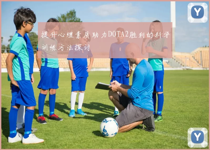 提升心理素质助力DOTA2胜利的科学训练方法探讨