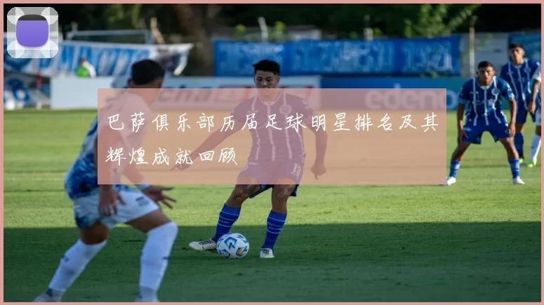 巴萨俱乐部历届足球明星排名及其辉煌成就回顾