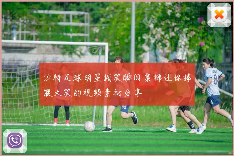 沙特足球明星搞笑瞬间集锦让你捧腹大笑的视频素材分享