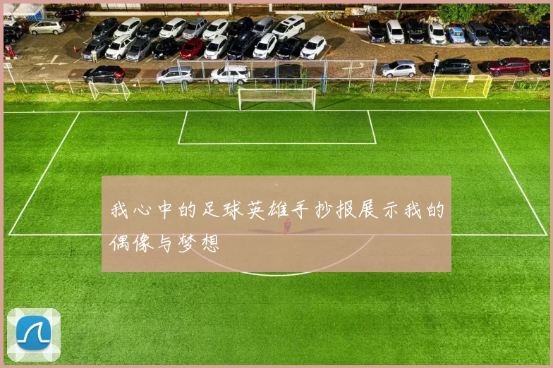 我心中的足球英雄手抄报展示我的偶像与梦想