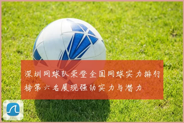 深圳网球队荣登全国网球实力排行榜第六名展现强劲实力与潜力