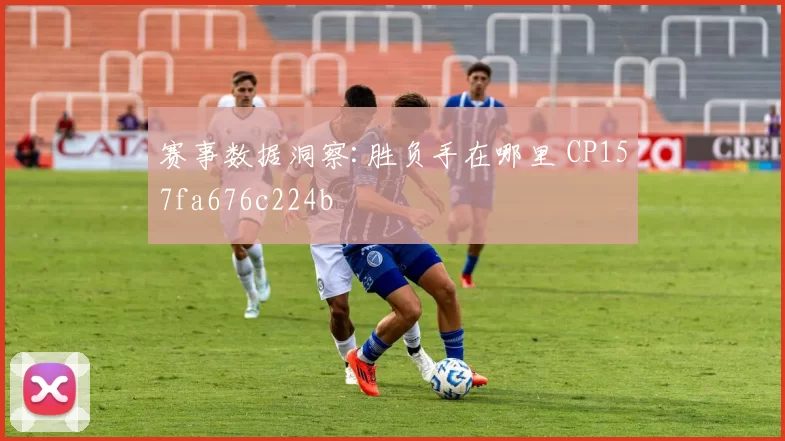 赛事数据洞察:胜负手在哪里 CP157fa676c224b